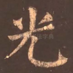 光