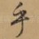 乎