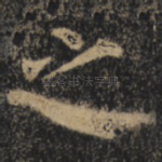 之
