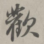欢