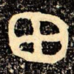 田