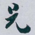 兄