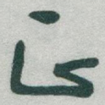 正