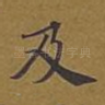及