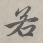 若