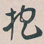 抱