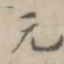 元