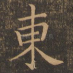 东