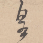 皇