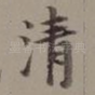 清