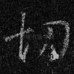 切