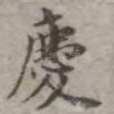 庆