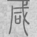 咸