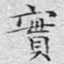 实