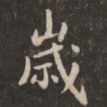 岁