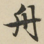 舟