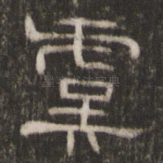 虞