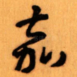嘉