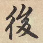 后
