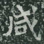 咸