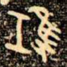 鴻