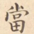 当