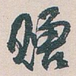 赠