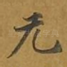 无