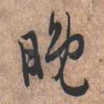 晚