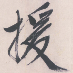 援