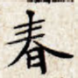 春