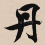 丹