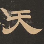 天