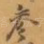 参