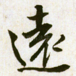 远