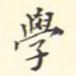 学