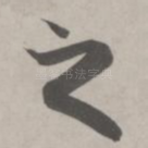 之