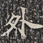 外