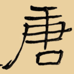 唐