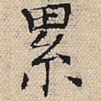 累