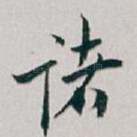 诸
