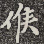 候