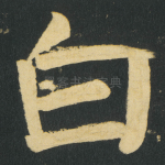 白