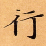 行