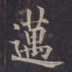 迈