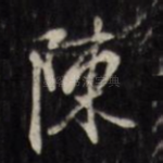陈