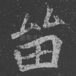 留
