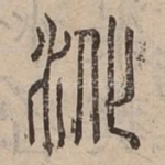 沎