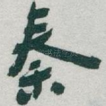秦