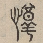 惇